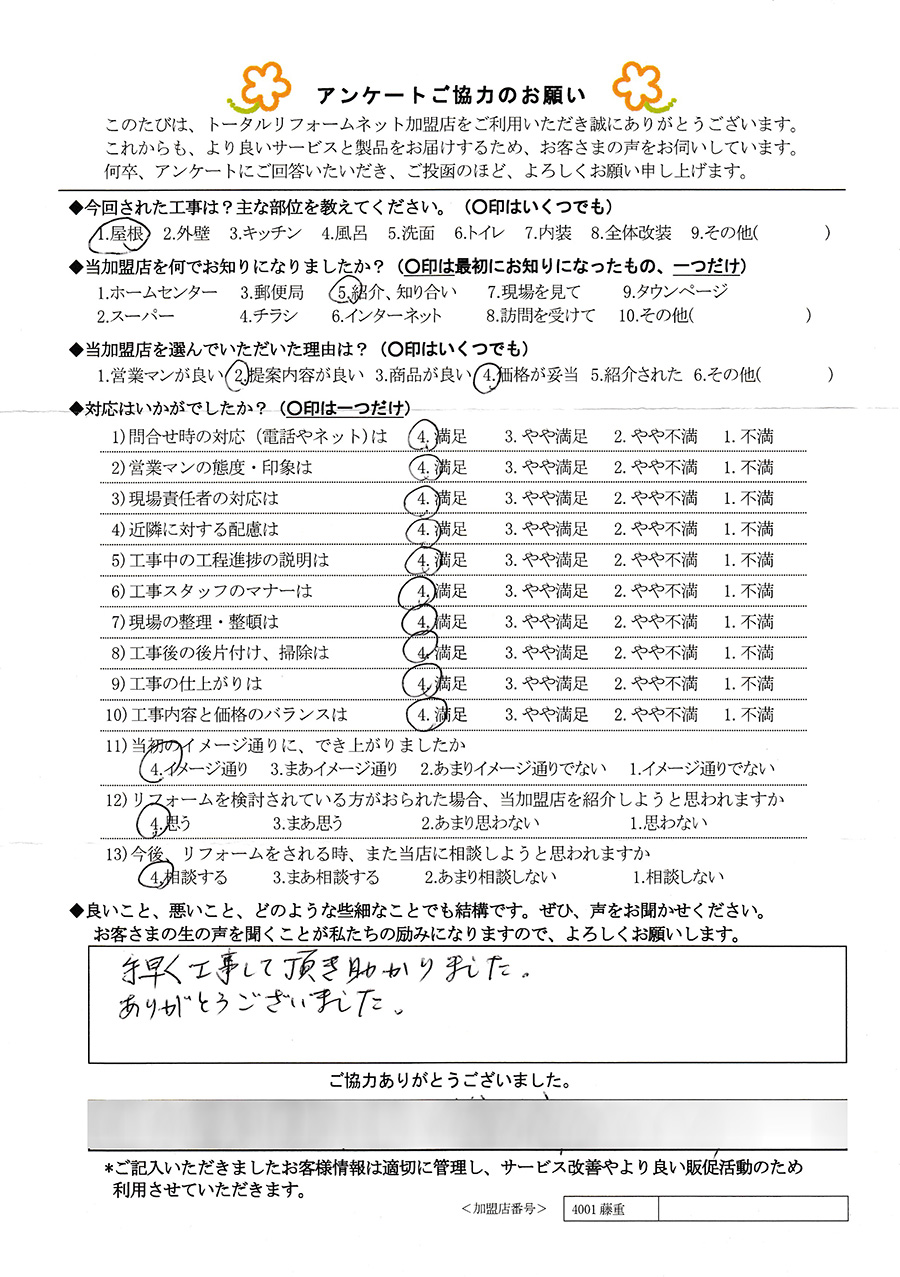 T様 屋根工事