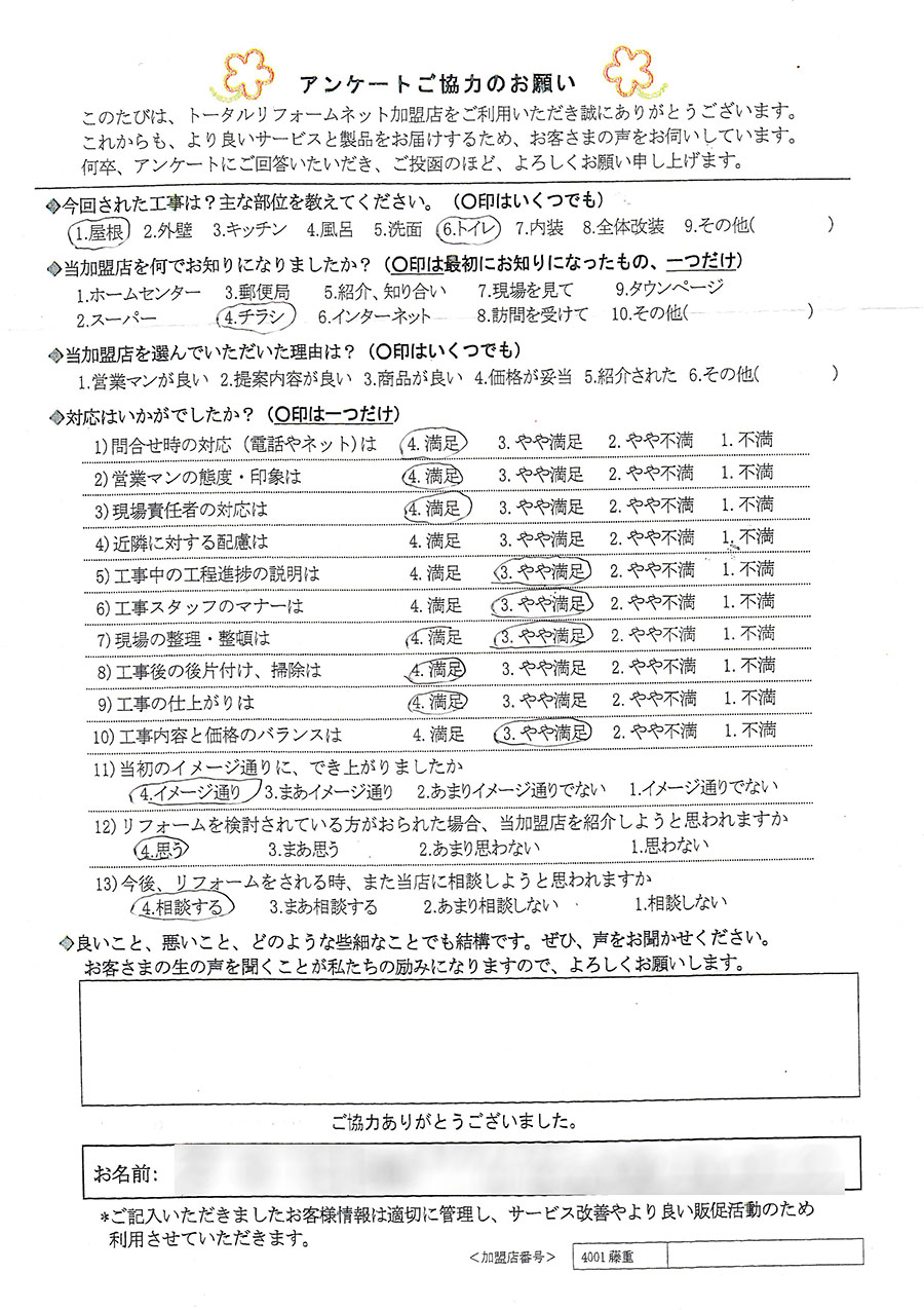 川西市  T様 屋根、トイレ工事