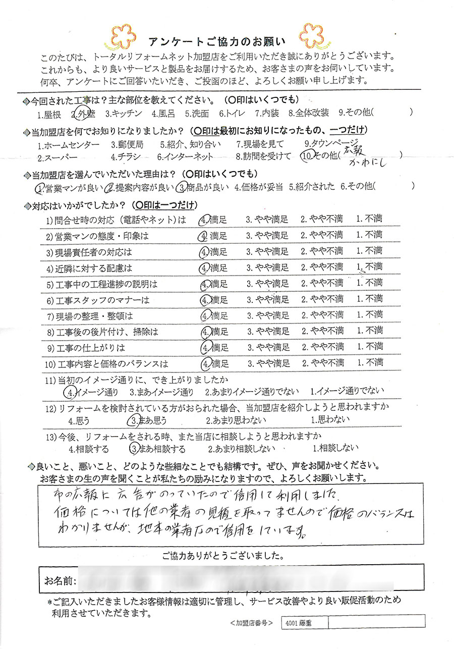 川西市 O様 外壁工事