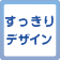 すっきりデザイン