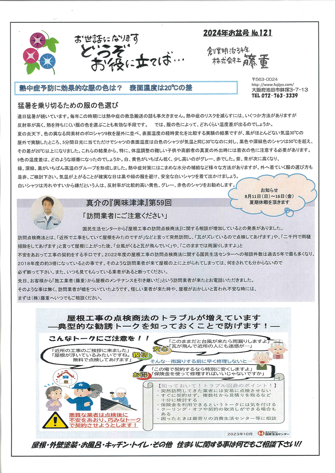 屋根工事リフォームの藤重のお役に立てば121号